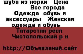 шуба из норки › Цена ­ 45 000 - Все города Одежда, обувь и аксессуары » Женская одежда и обувь   . Татарстан респ.,Чистопольский р-н